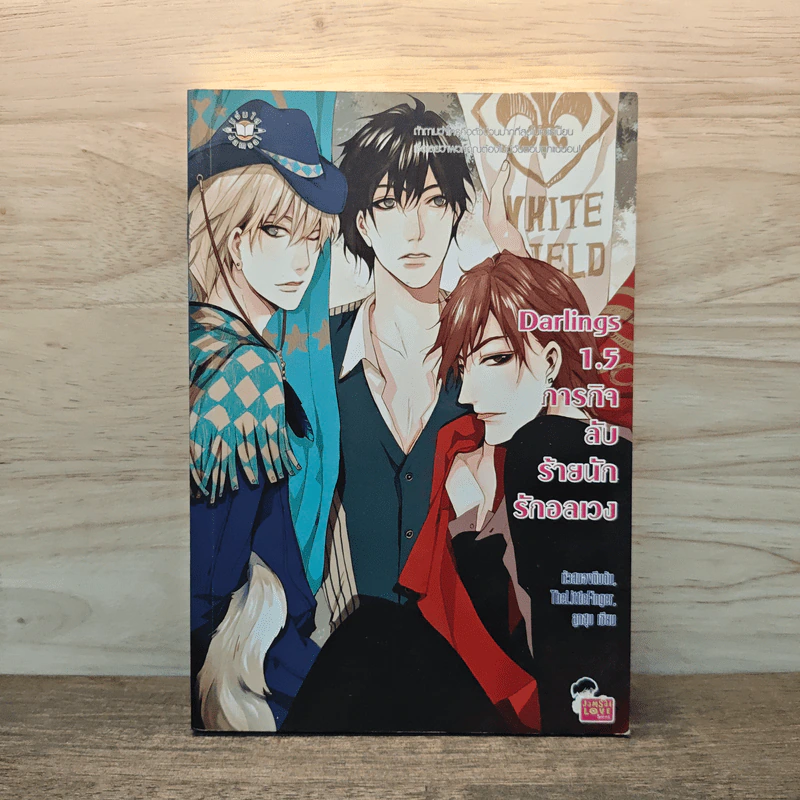 Darlings 1.5 ภารกิจลับร้ายนักรักอลเวง - หัวสมองตีบตัน, TheLittleFinger, ลูกชุบ รูปที่ 1