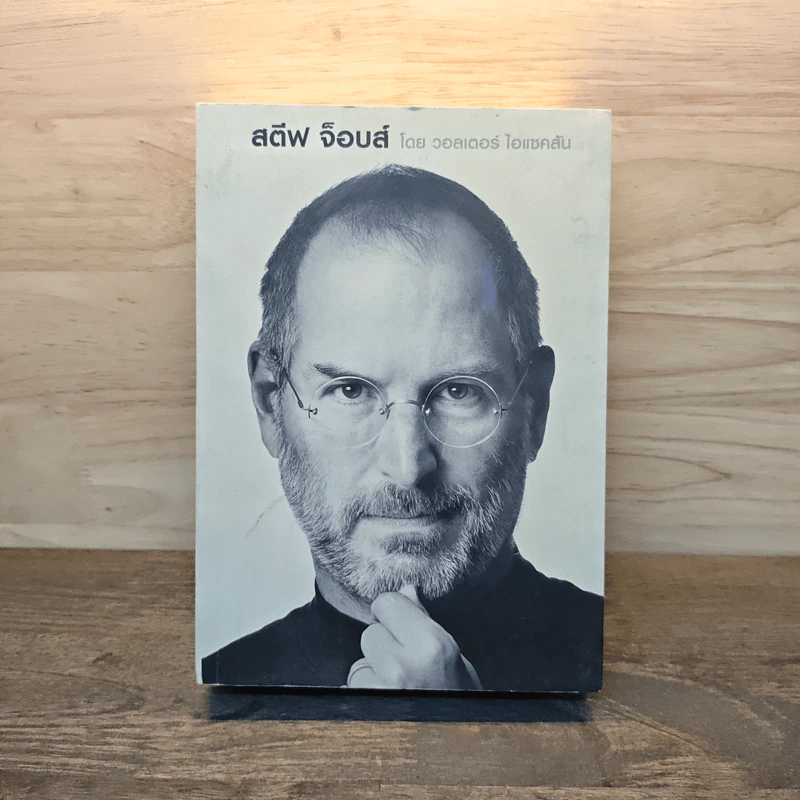 สตีฟ จ็อบส์ Steve Jobs - วอลเตอร์ ไอแซคสัน รูปที่ 1