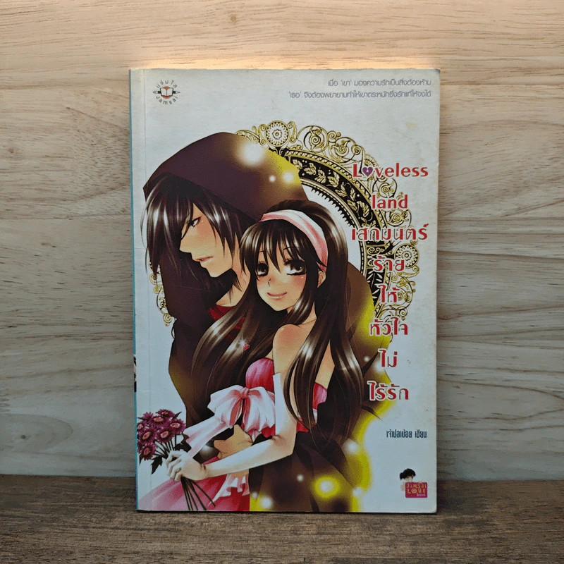 Loveless land เสกมนตร์ร้ายให้หัวใจไม่ไร้รัก - เจ้าปลาน้อย รูปที่ 1
