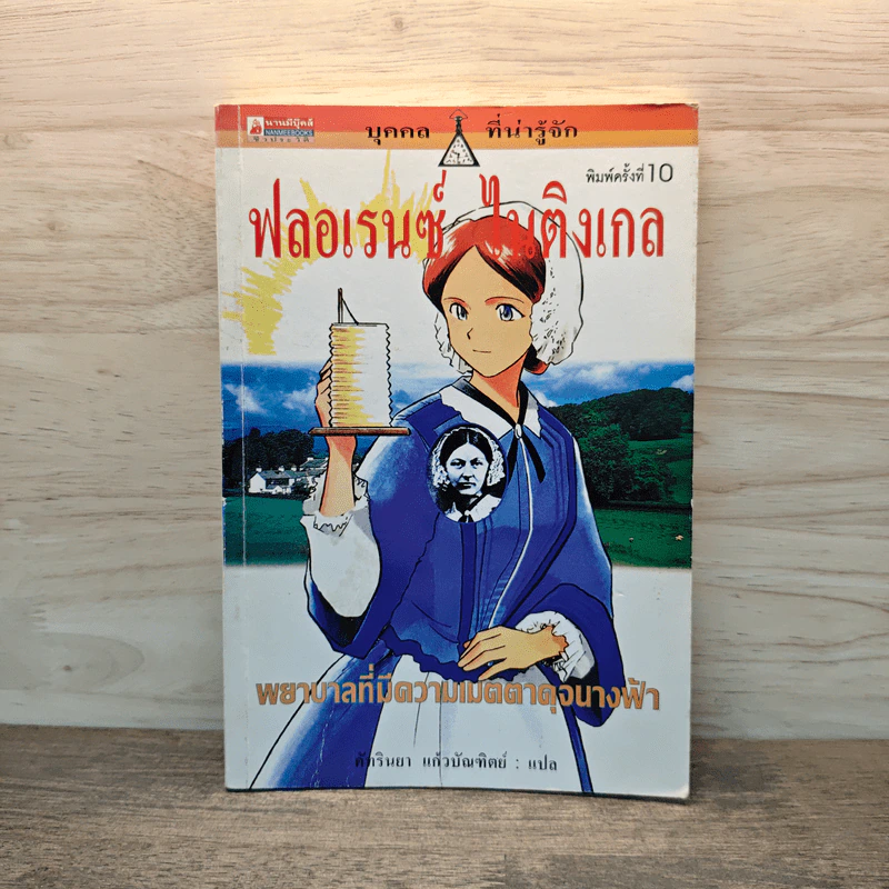 ฟลอเรนซ์ ไนติงเกล พยาบาลที่มีความเมตตาดุจนางฟ้า รูปที่ 1