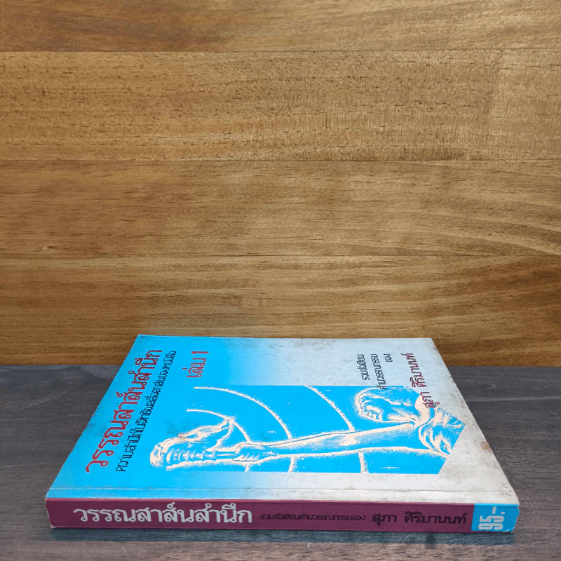 วรรณสาส์นสำนึก ความสำนึกในอิทธิพลสื่อสาส์นของหนังสือ เล่ม 1 - สุภา ศิริมานนท์ รูปที่ 2