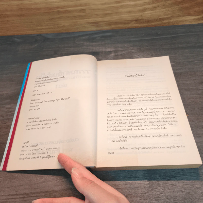 วรรณสาส์นสำนึก ความสำนึกในอิทธิพลสื่อสาส์นของหนังสือ เล่ม 1 - สุภา ศิริมานนท์ รูปที่ 7