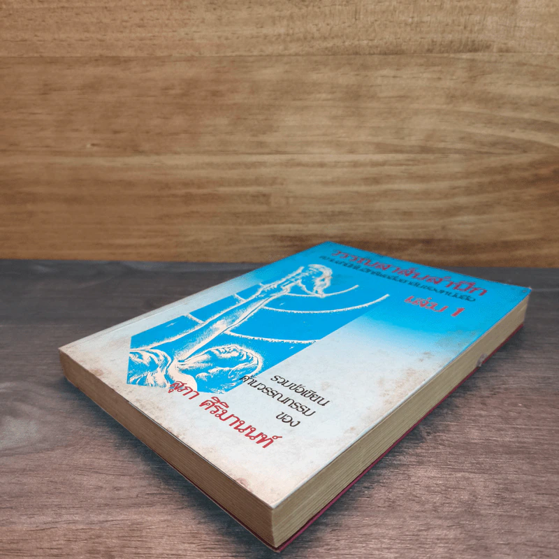 วรรณสาส์นสำนึก ความสำนึกในอิทธิพลสื่อสาส์นของหนังสือ เล่ม 1 - สุภา ศิริมานนท์ รูปที่ 3