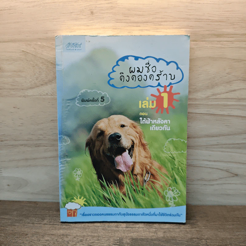 ผมชื่อคิงคองคร้าบ เล่ม 1 ตอน ใต้ฟ้าหลังคาเดียวกัน - วัสชนะ พรหมประสิทธิ์ รูปที่ 1