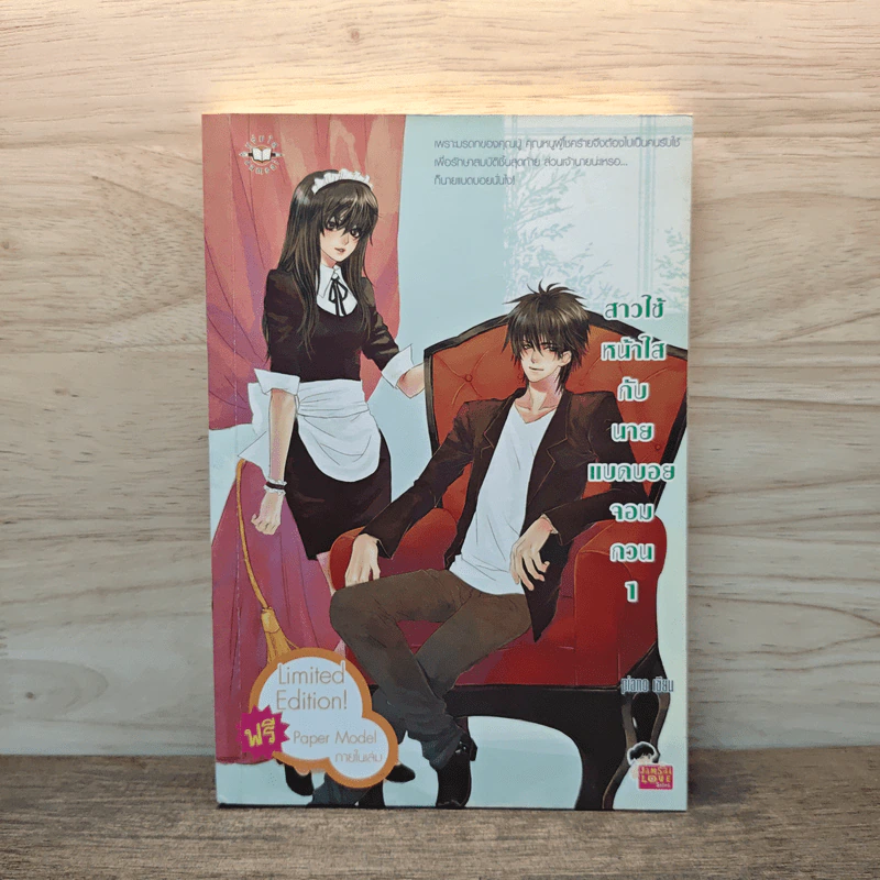 สาวใช้หน้าใสกับนายแบดบอยจอมกวน เล่ม 1 - piano รูปที่ 1