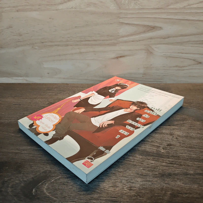 สาวใช้หน้าใสกับนายแบดบอยจอมกวน เล่ม 1 - piano รูปที่ 3