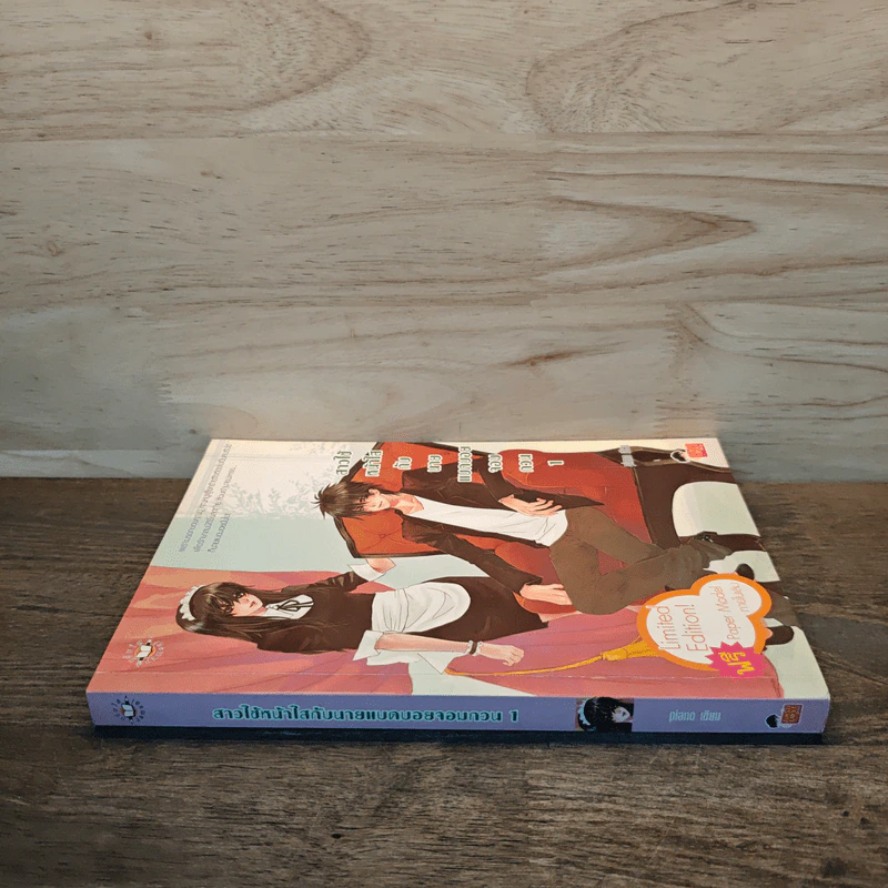 สาวใช้หน้าใสกับนายแบดบอยจอมกวน เล่ม 1 - piano รูปที่ 2