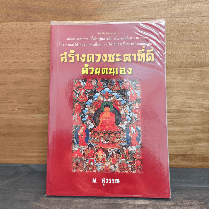 สร้างดวงชะตาที่ดีด้วยตนเอง - พ.สุวรรณ รูปที่ 1