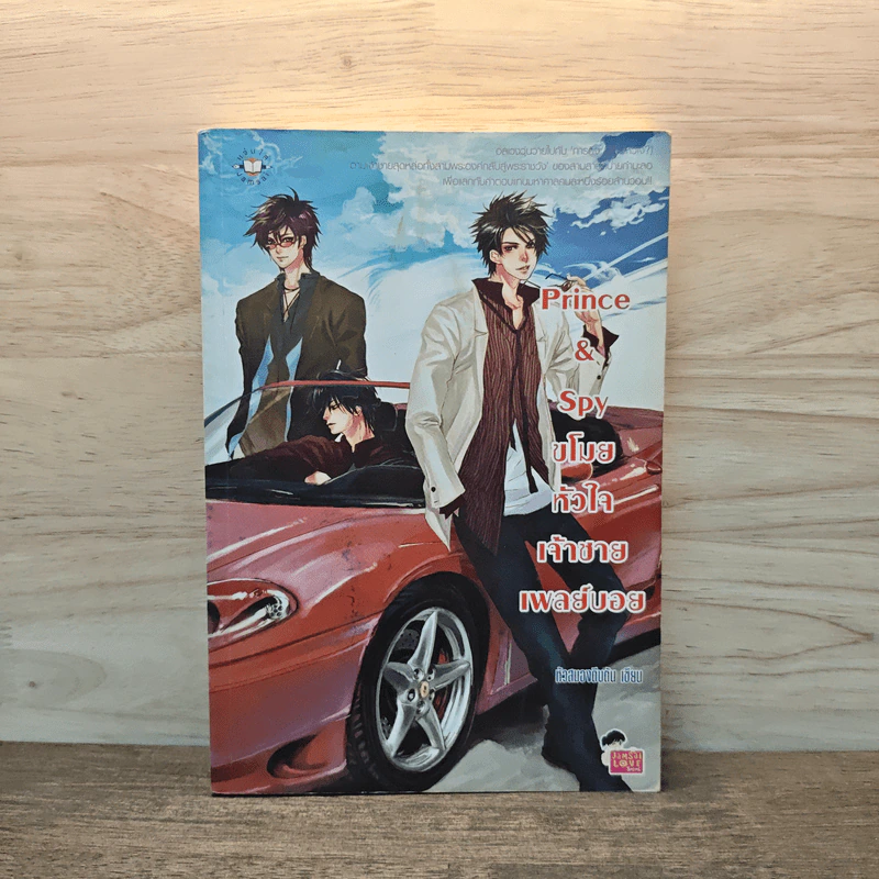 Prince&Spy ขโมยหัวใจเจ้าชายเพลย์บอย - หัวสมองตีบตัน รูปที่ 1