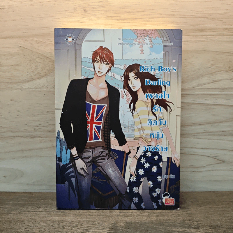 Rich Boy's Darling เผลอใจรักติดกับหนุ่มวายร้าย - ลูกชุบ รูปที่ 1