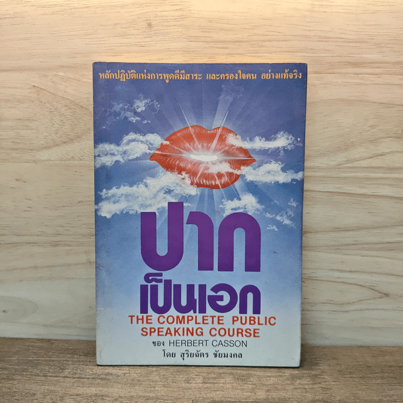 ปากเป็นเอก - สุริยฉัตร ชัยมงคล รูปที่ 1