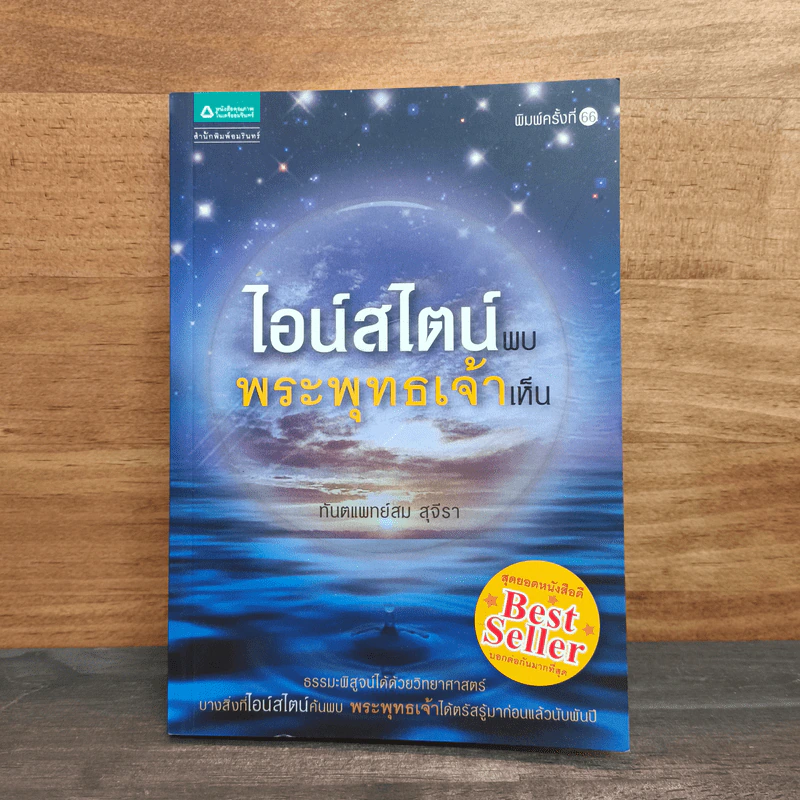 ไอน์สไตน์พบ พระพุทธเจ้าเห็น - ทันตแพทย์สม สุจีรา รูปที่ 1