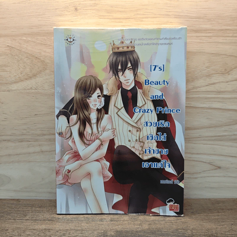 [7's] Beauty and Crazy Prince สวยเริดเชิดใส่เจ้าชายเอาแต่ใจ - แสตมป์เบอรี่ รูปที่ 1