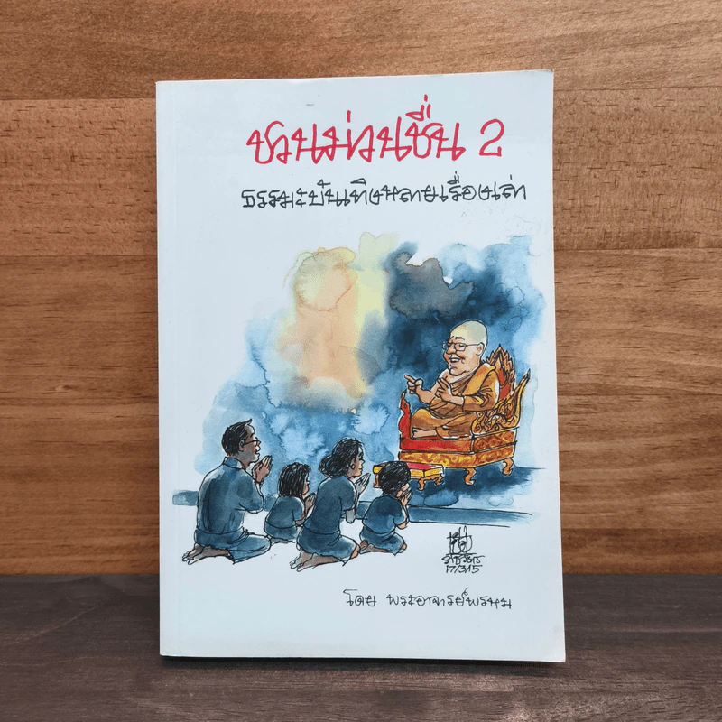 ชวนม่วนชื่น 2 ธรรมะบันเทิงหลายเรื่องเล่า - พระอาจารย์พรหม รูปที่ 1