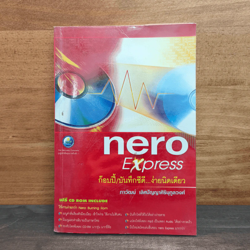 Nero Express ก๊อบปี้/บันทึกซีดี...ง่ายนิดเดียว - ภาวัฒน์ เลิศปัญญาศิรินุกูลวงศ์ รูปที่ 1