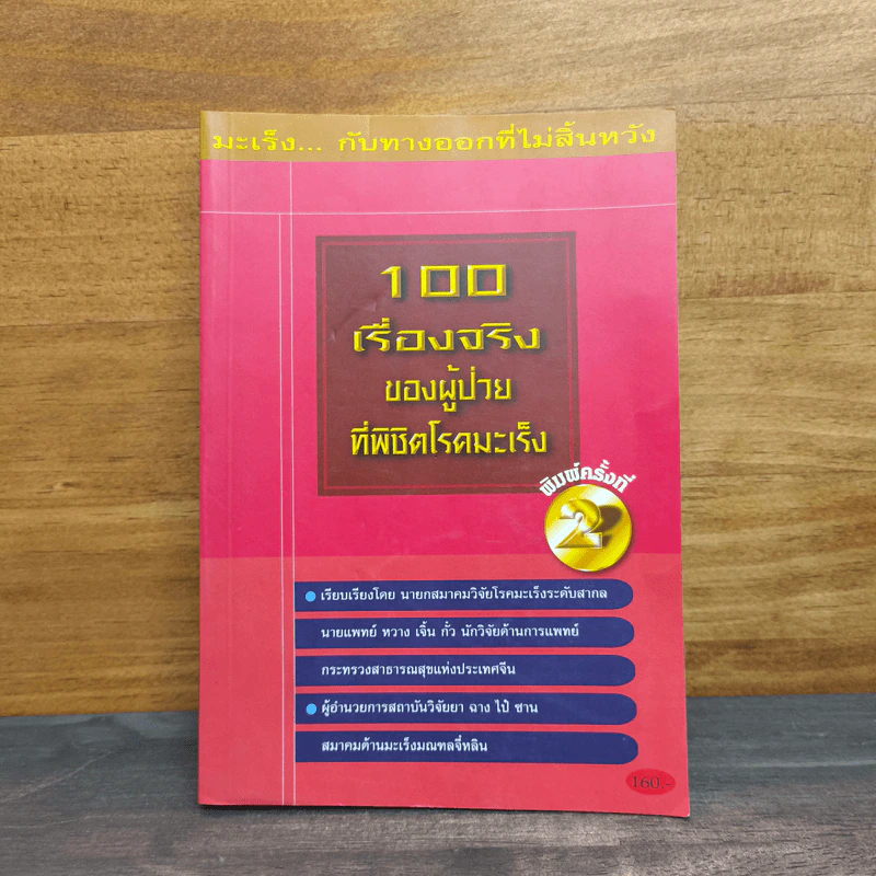 100 เรื่องจริง ของผู้ป่วยที่พิชิตโรคมะเร็ง - นายแพทย์หวาง เจิ้น กั่ว รูปที่ 1