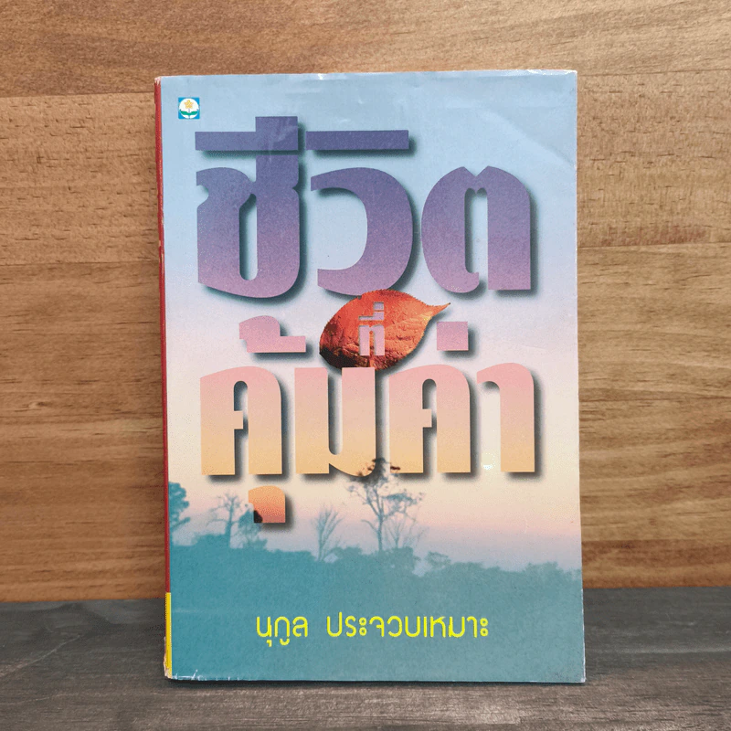 ชีวิตที่คุ้มค่า - นุกูล ประจวบเหมาะ รูปที่ 1
