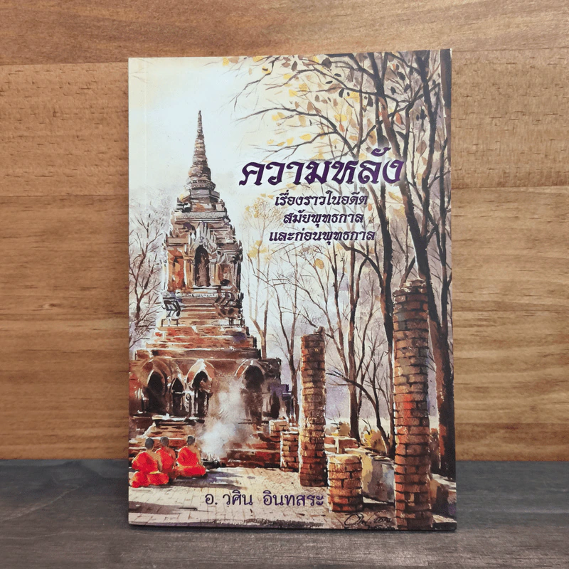 ความหลัง เรื่องราวในอดีตสมัยพุทธกาลและก่อนพุทธกาล - อ.วศิน อินทสระ รูปที่ 1