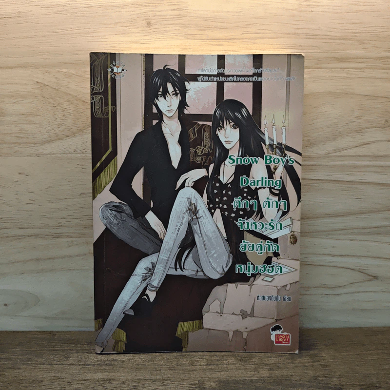 Snow Boy's Darling ตึกๆตักๆ จังหวะรักยัยคู่กัดหนุ่มฮอต - พอช (หัวสมองตีบตัน) รูปที่ 1