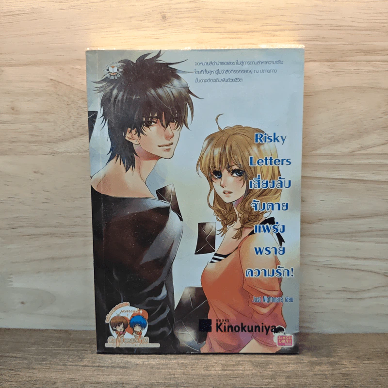 Risky Letters เสี่ยงลับจับตายแพร่งพรายความรัก! - Just Nightmare รูปที่ 1
