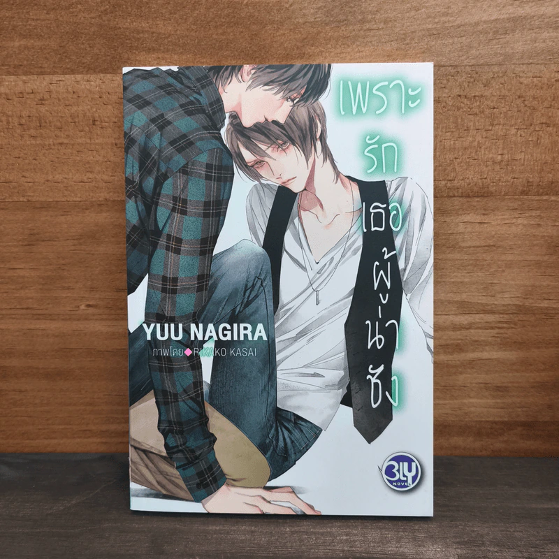 เพราะรักเธอผู้น่าชัง - Yuu Nagira รูปที่ 1