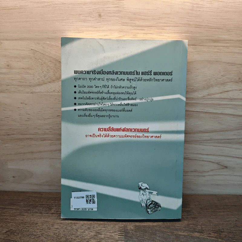 วิทยาศาสตร์ในแฮร์รี่ พอตเตอร์ - Roger Highfield รูปที่ 5
