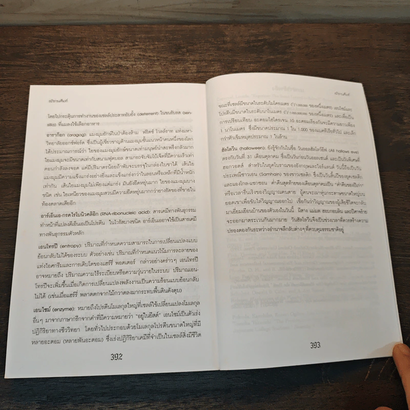 วิทยาศาสตร์ในแฮร์รี่ พอตเตอร์ - Roger Highfield รูปที่ 10