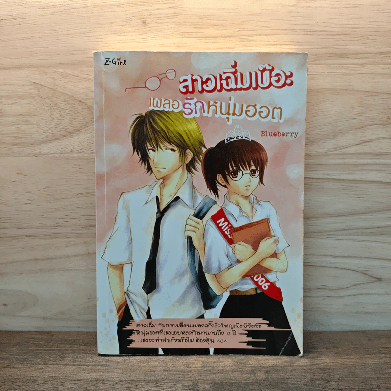 สาวเฉิ่มเบ๊อะเผลอรักหนุ่มฮอต - Blueberry รูปที่ 1