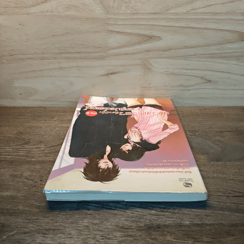 สาวสุดเฟี้ยวเกี่ยวหัวใจนายซูเปอร์สตาร์ เล่ม 2 - Melon รูปที่ 3