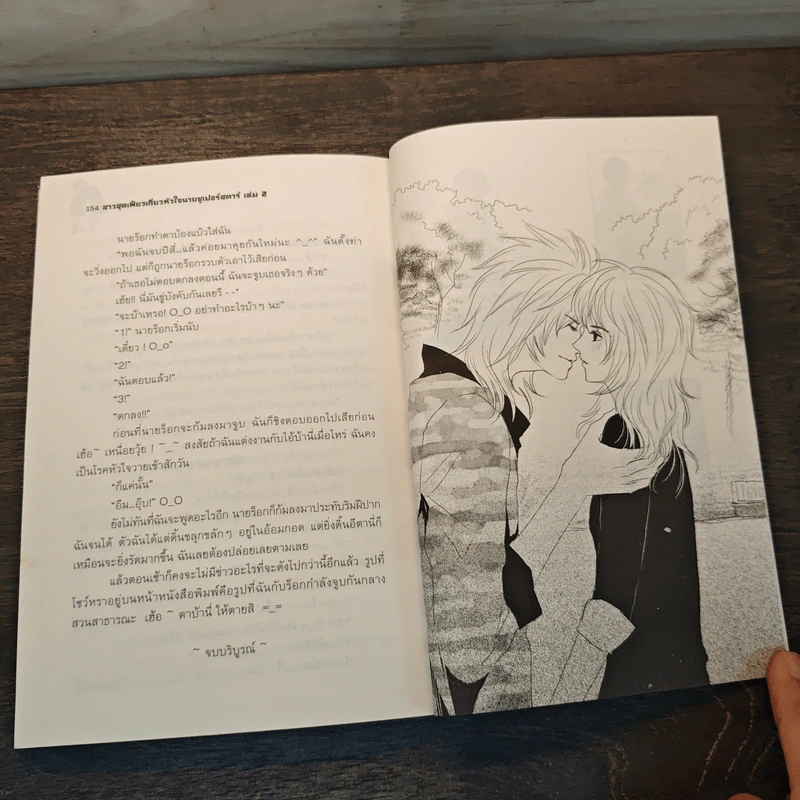 สาวสุดเฟี้ยวเกี่ยวหัวใจนายซูเปอร์สตาร์ เล่ม 2 - Melon รูปที่ 8
