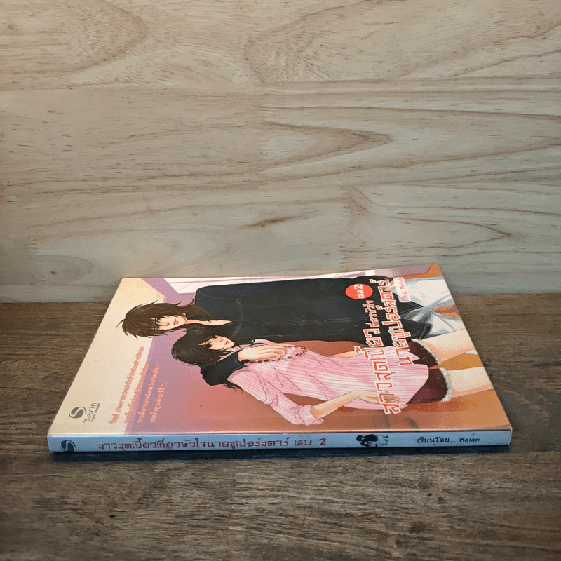 สาวสุดเฟี้ยวเกี่ยวหัวใจนายซูเปอร์สตาร์ เล่ม 2 - Melon รูปที่ 2