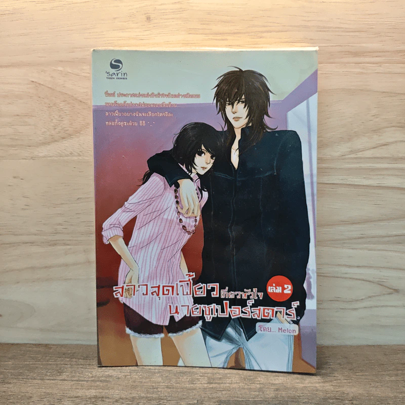สาวสุดเฟี้ยวเกี่ยวหัวใจนายซูเปอร์สตาร์ เล่ม 2 - Melon รูปที่ 1