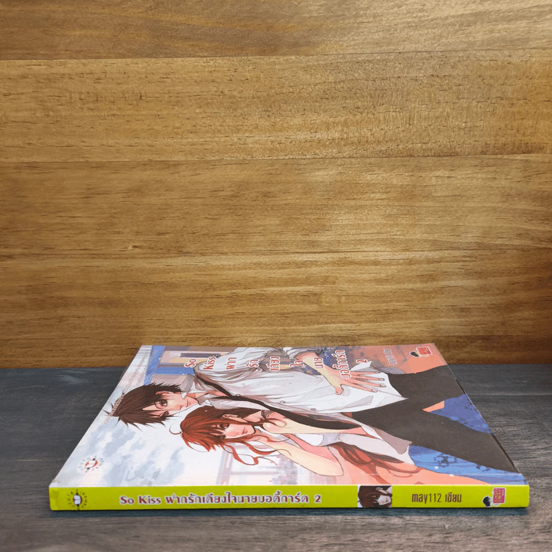 So Kiss ฝากรักเคียงใจนายบอดี้การ์ด เล่ม 2 - May 112 รูปที่ 2