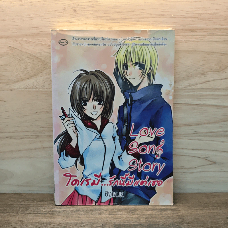 Love Song Story  โดเรมี...รักนี้มีแต่เธอ - ซิงเหมย รูปที่ 1