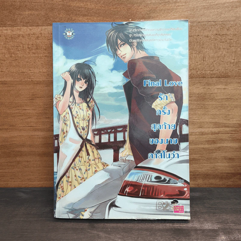 Final Love รักครั้งสุดท้ายของนายคาสโนว่า - piano รูปที่ 1