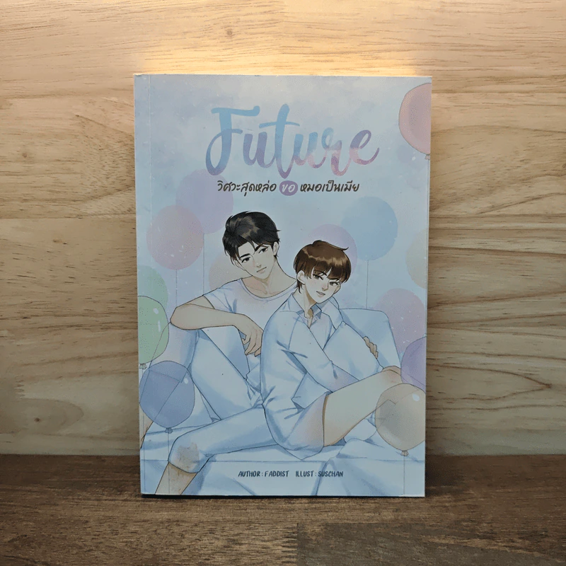 นิยายวาย Future วิศวะสุดหล่อ ขอหมอเป็นเมีย - Faddist รูปที่ 1