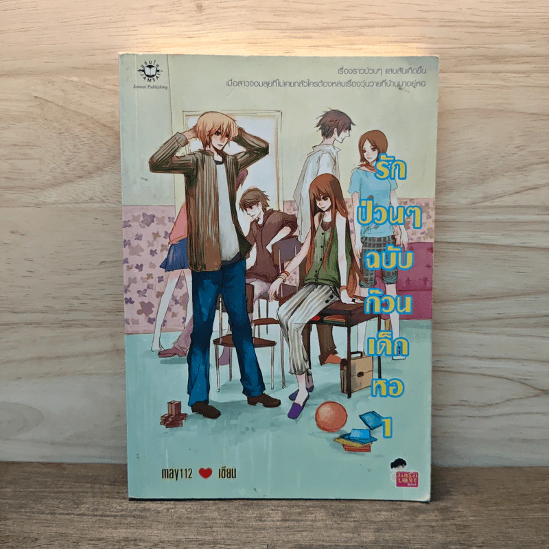 รักป่วนๆฉบับก๊วนเด็กหอ เล่ม 1 - may112 รูปที่ 1