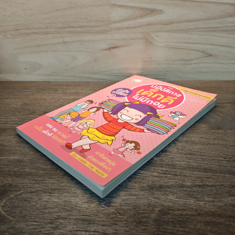มุ่ยซ่าฮาป่วน เล่ม2 ตอน ปฏิบัติการเด็กดีไม่มีถอย - อาร์ตโตะ รูปที่ 3