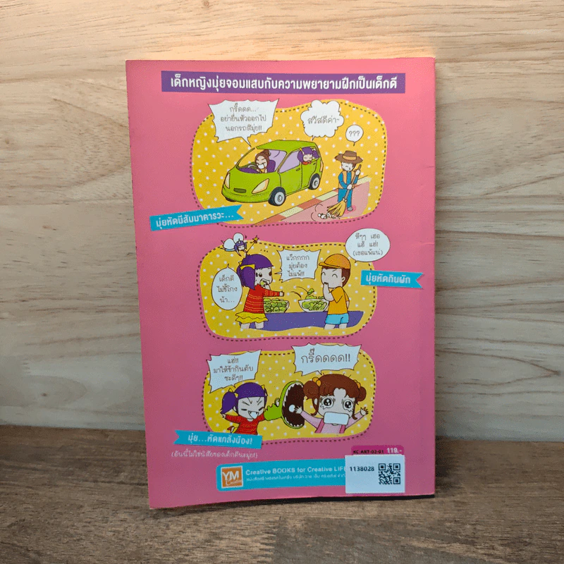 มุ่ยซ่าฮาป่วน เล่ม2 ตอน ปฏิบัติการเด็กดีไม่มีถอย - อาร์ตโตะ รูปที่ 5