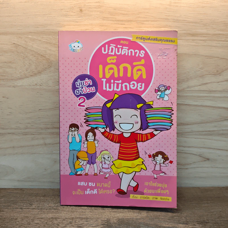 มุ่ยซ่าฮาป่วน เล่ม2 ตอน ปฏิบัติการเด็กดีไม่มีถอย - อาร์ตโตะ รูปที่ 1