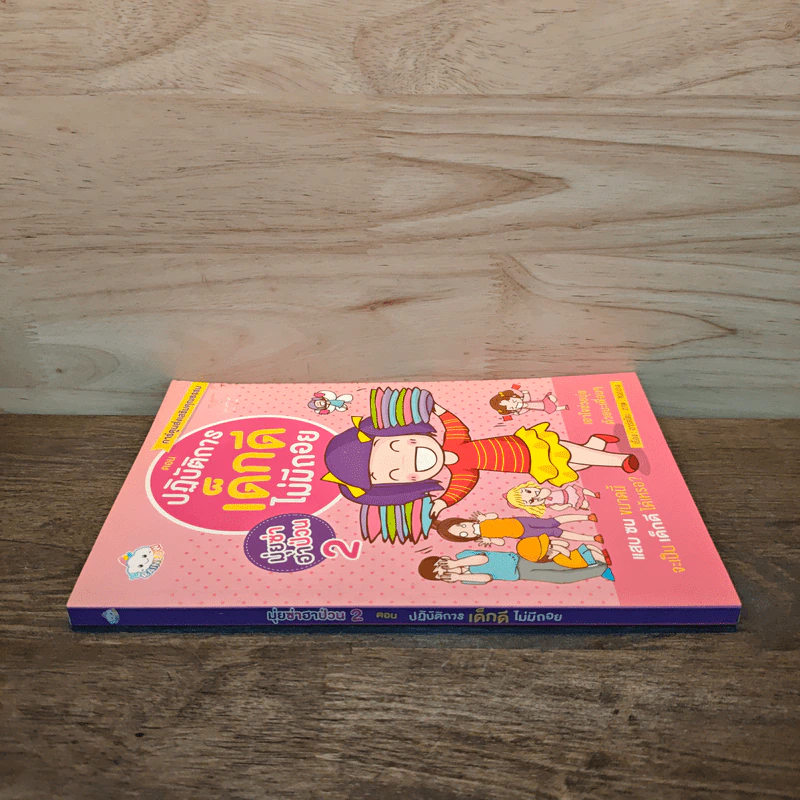 มุ่ยซ่าฮาป่วน เล่ม2 ตอน ปฏิบัติการเด็กดีไม่มีถอย - อาร์ตโตะ รูปที่ 2