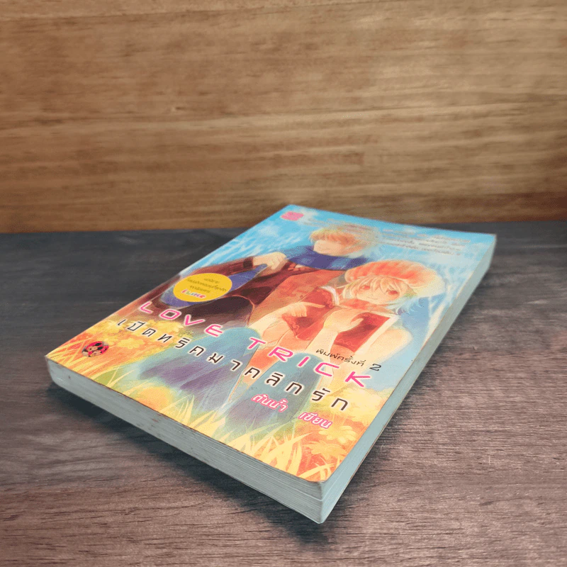 Love Trick เปิดทริคมาคลิกรัก - ต้นน้ำ รูปที่ 3