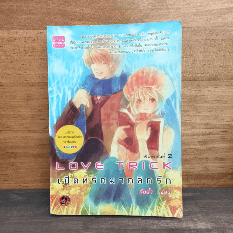 Love Trick เปิดทริคมาคลิกรัก - ต้นน้ำ รูปที่ 1
