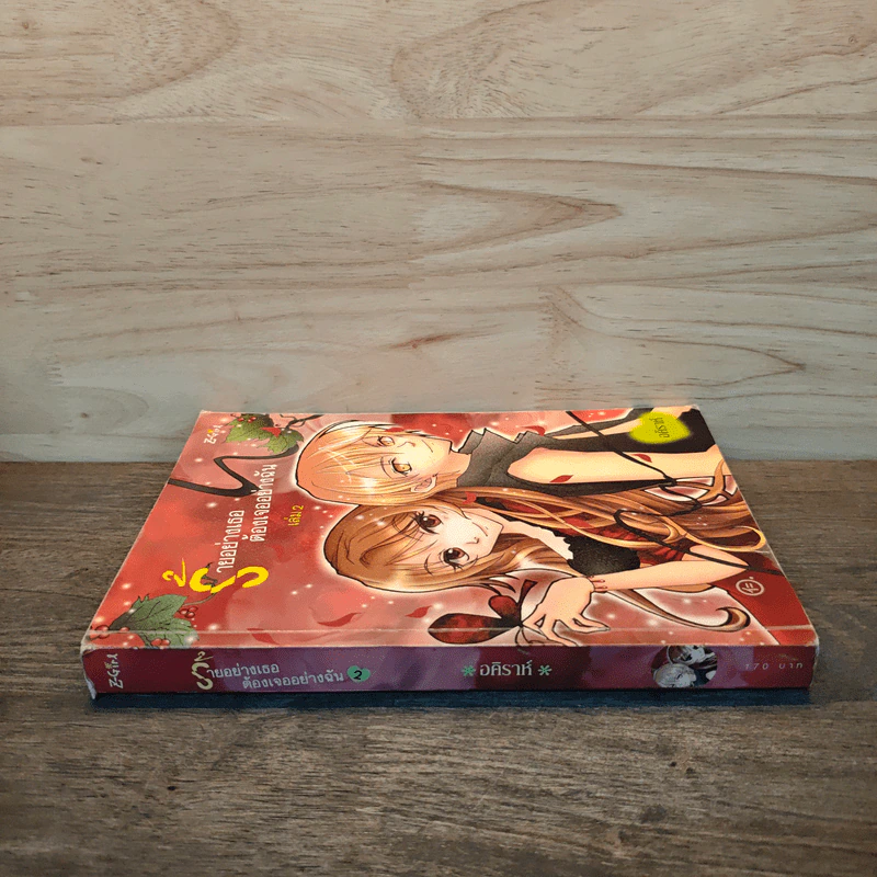 ร้ายอย่างเธอต้องเจออย่างฉัน เล่ม 2 - อคิราห์ รูปที่ 2