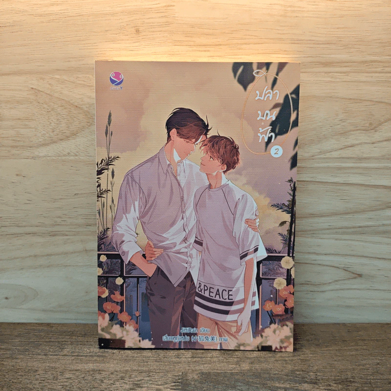 ปลาบนฟ้า เล่ม 2 - JittiRain รูปที่ 1