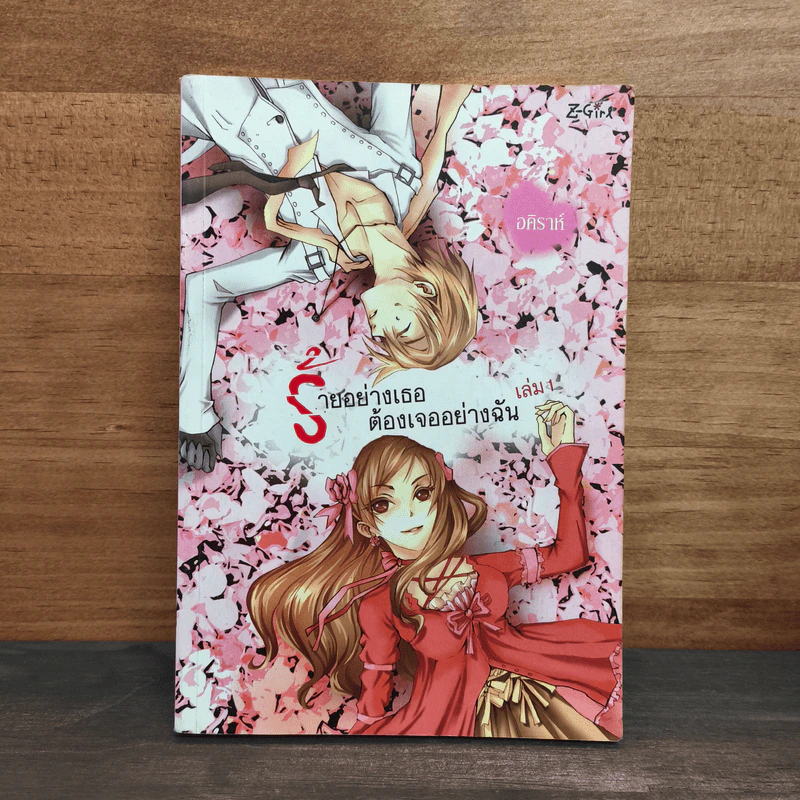 ร้ายอย่างเธอต้องเจออย่างฉัน เล่ม 1 - อคิราห์ รูปที่ 1