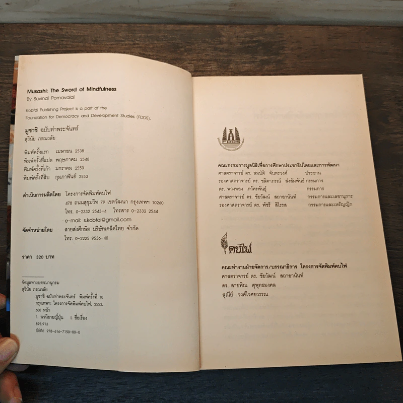 มูซาชิ ฉบับท่าพระจันทร์ - โยชิคาวา เอญิ, สุวินัย ภรณวลัย รูปที่ 6