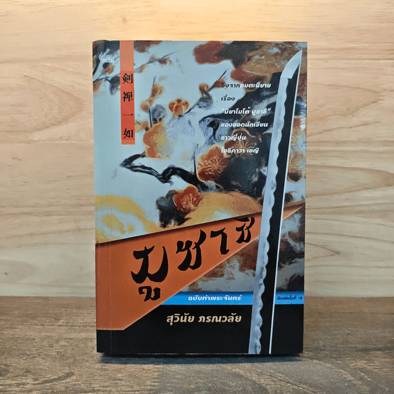 มูซาชิ ฉบับท่าพระจันทร์ - โยชิคาวา เอญิ, สุวินัย ภรณวลัย รูปที่ 1