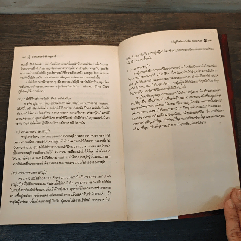 มูซาชิ ฉบับท่าพระจันทร์ - โยชิคาวา เอญิ, สุวินัย ภรณวลัย รูปที่ 9