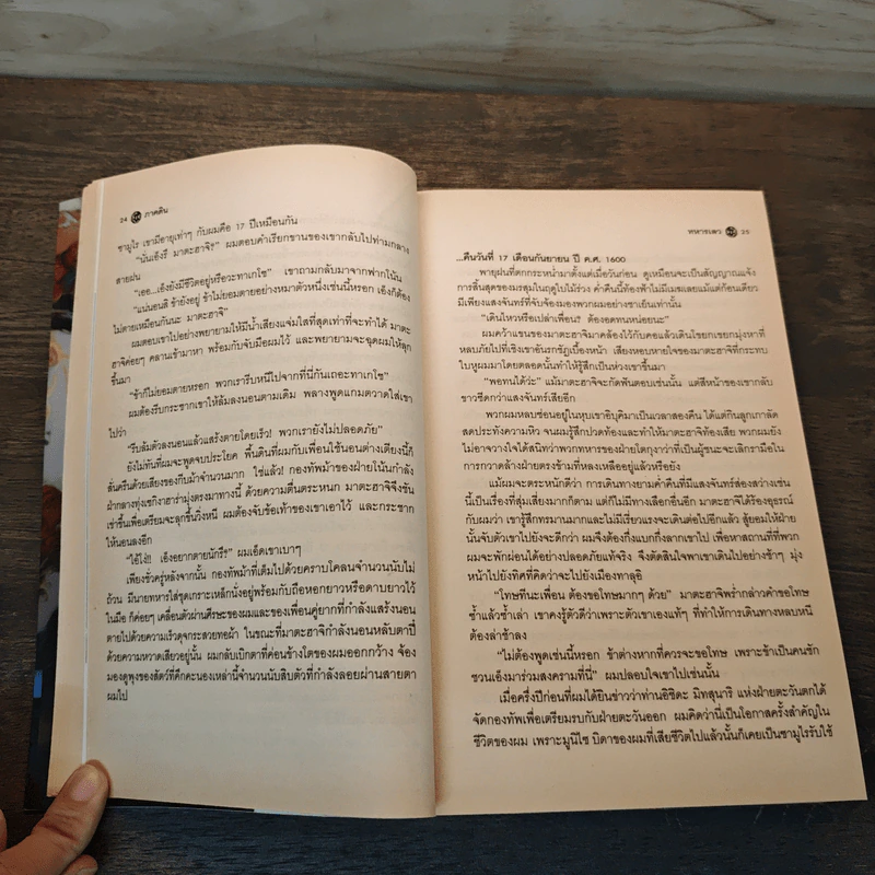 มูซาชิ ฉบับท่าพระจันทร์ - โยชิคาวา เอญิ, สุวินัย ภรณวลัย รูปที่ 8